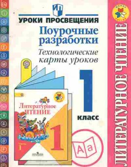 Книга Литературное чтение 1 класс, 11-9556, Баград.рф
